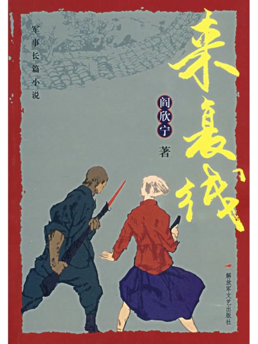 來複線(閻欣寧創作長篇小說)