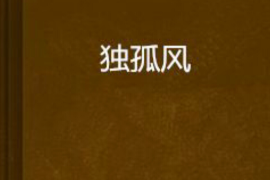 獨孤風 獨孤風