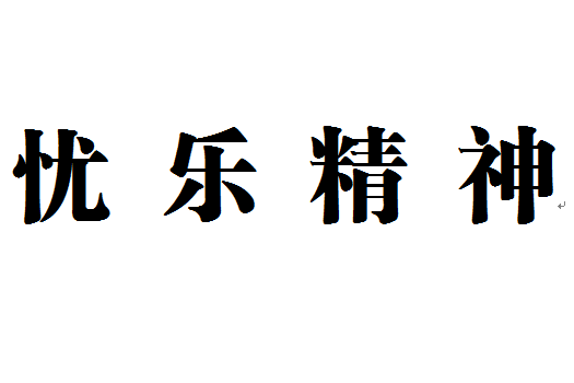 憂樂精神 憂樂精神