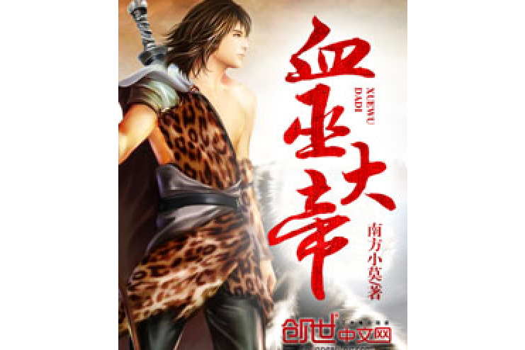 血巫大帝 血巫大帝