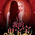 我的鬼寶寶(歡閱讀小說) 我的鬼寶寶(歡閱讀小說)