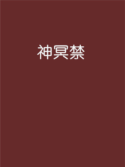 神冥禁 神冥禁