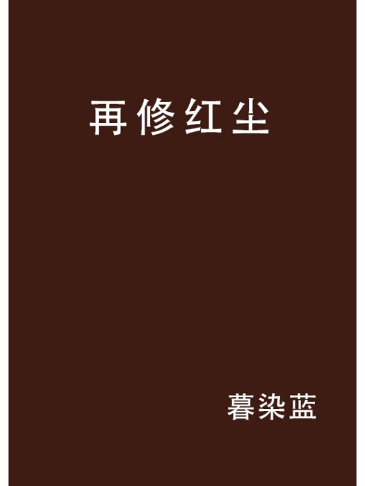 再修紅塵 再修紅塵