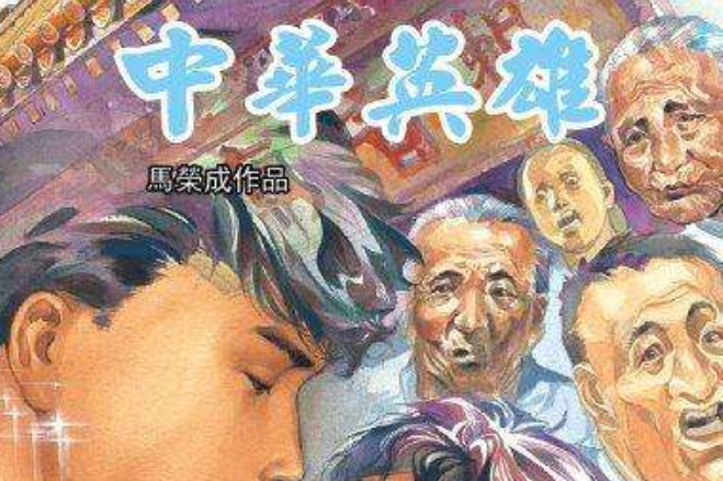 中華英雄 98 中華英雄 98