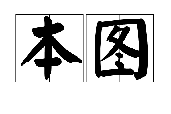 本圖