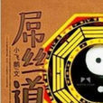 屌絲道士 屌絲道士