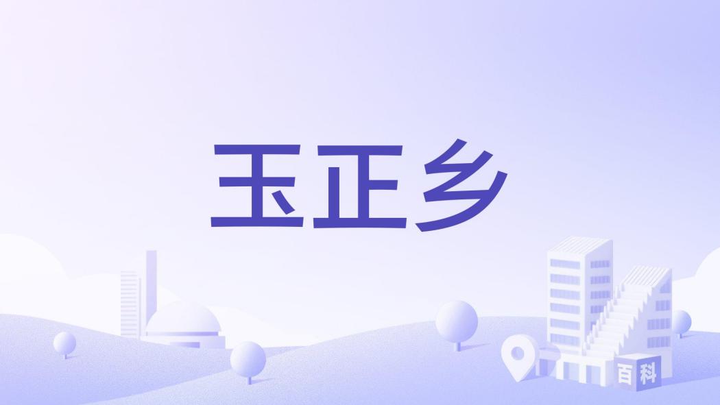 玉正鄉 玉正鄉