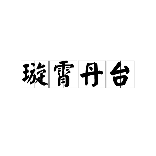 璇霄丹台 璇霄丹台