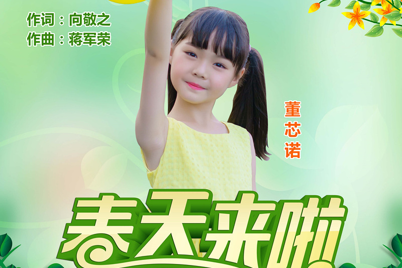 春天來啦(董芯諾演唱歌曲) 春天來啦(董芯諾演唱歌曲)