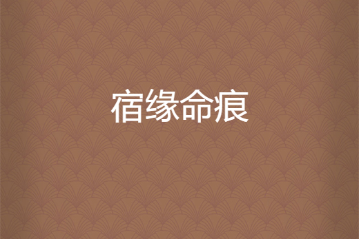 宿緣命痕
