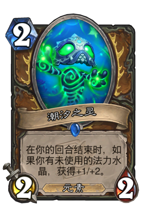 潮汐之靈(卡牌遊戲《爐石傳說》中的卡牌) 潮汐之靈(卡牌遊戲《爐石傳說》中的卡牌)