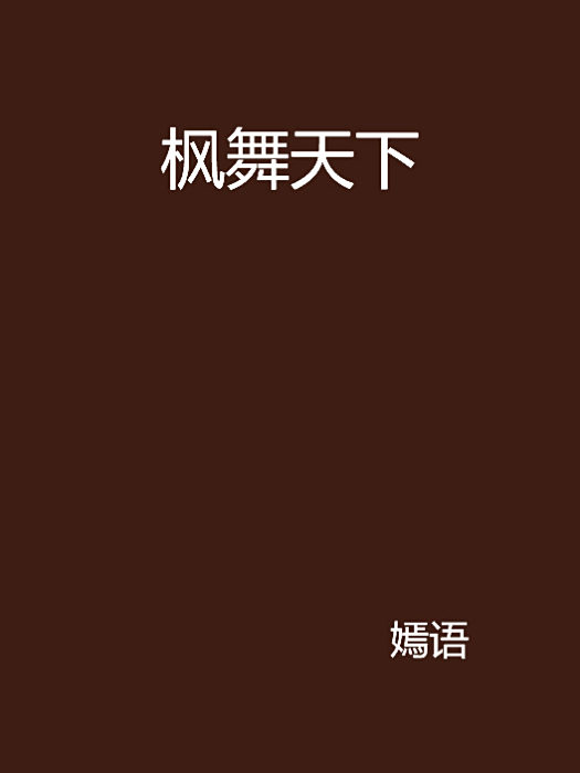 楓舞天下(嫣語創作的網路小說作品) 楓舞天下(嫣語創作的網路小說作品)
