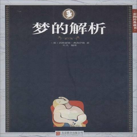 夢的解析(2015年北京聯合出版公司出版的圖書) 夢的解析(2015年北京聯合出版公司出版的圖書)
