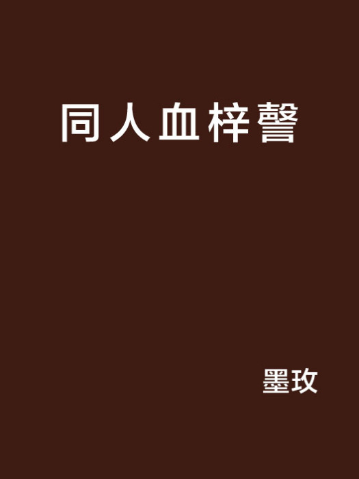 同人血梓謦 同人血梓謦