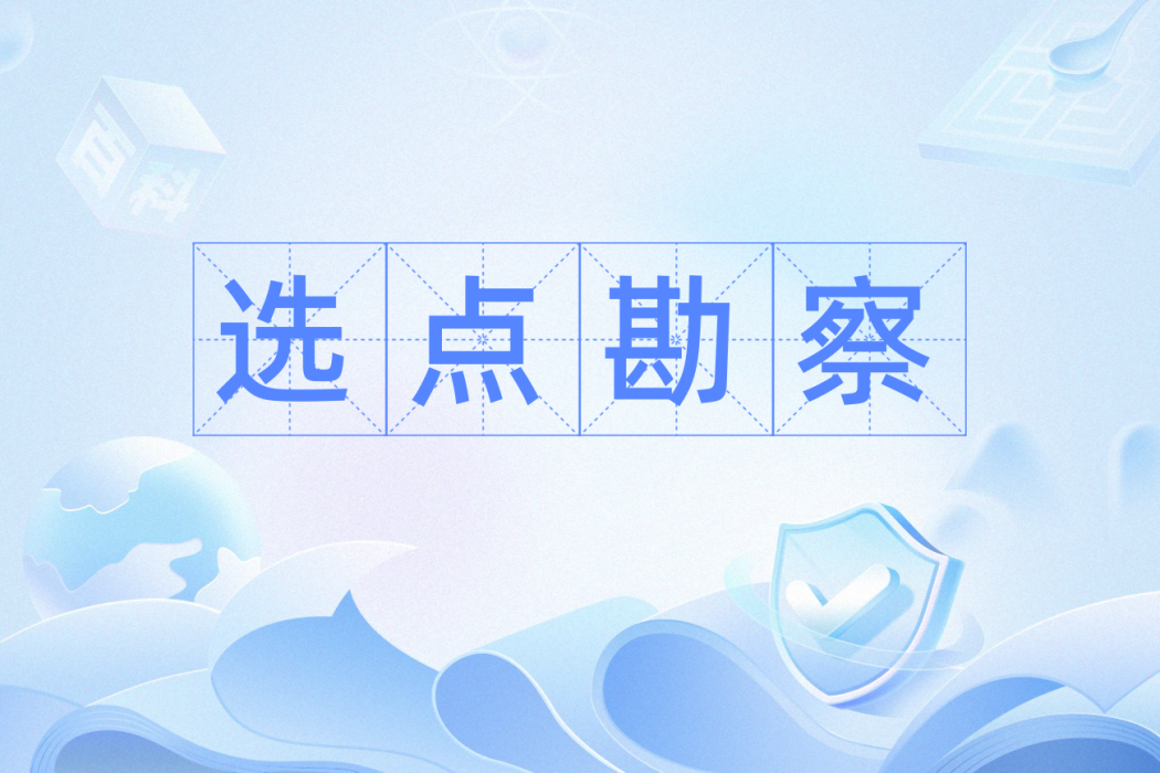 選點勘察 選點勘察