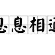 息息相通 息息相通