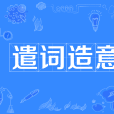 遣詞造意 遣詞造意