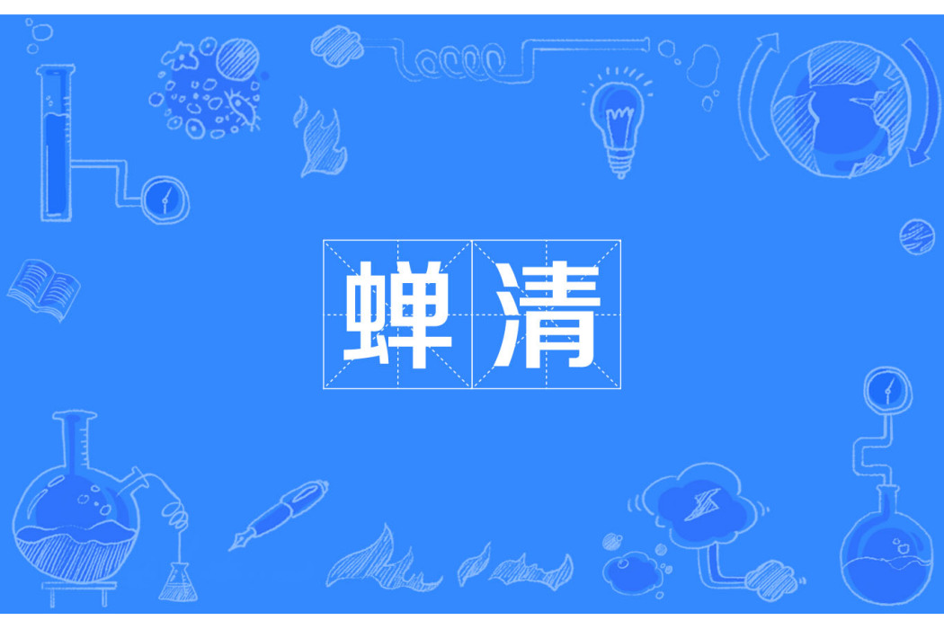 蟬清 蟬清