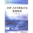 ASP.NET網站開發案例教程(趙增敏主編書籍)