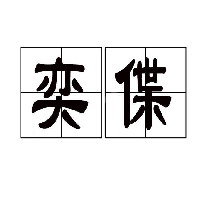 奕偞