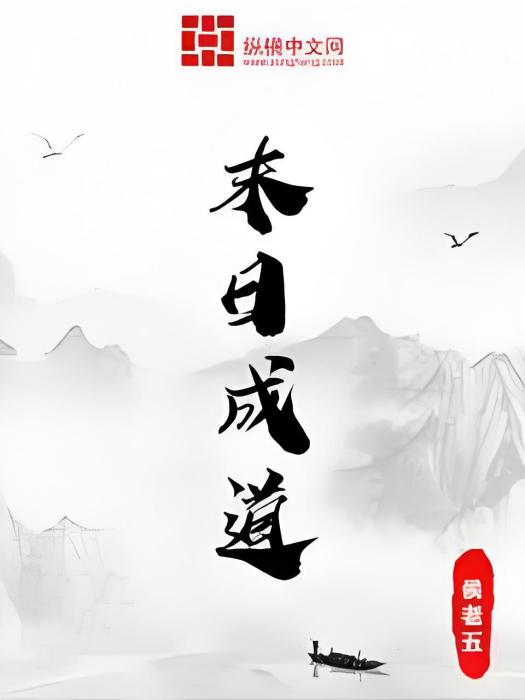 末日成道 末日成道