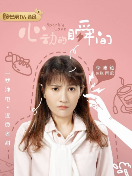 張雨欣(偶像劇《心動的瞬間》中的角色) 張雨欣(偶像劇《心動的瞬間》中的角色)