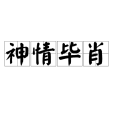 神情畢肖 神情畢肖