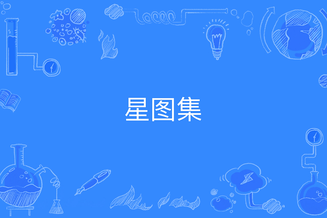 星圖集 星圖集