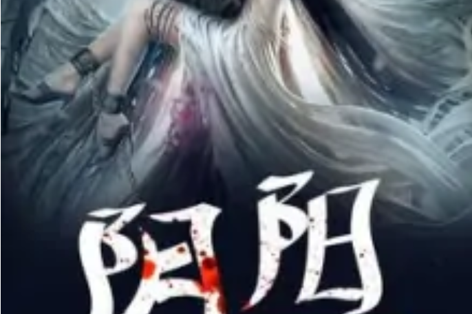 陰陽天術 陰陽天術