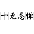 一無忌憚 一無忌憚