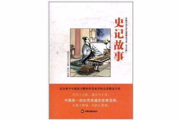 中國古典文學名著精選書系：史記故事
