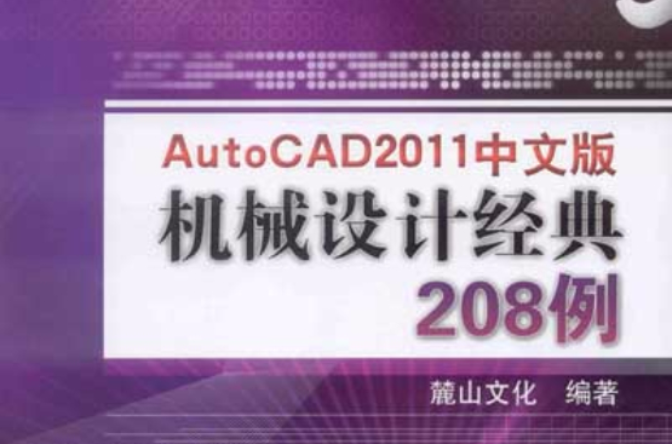 AutoCAD2011機械設計經典208例
