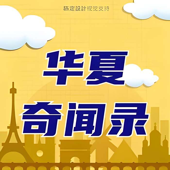 華夏奇事錄 華夏奇事錄