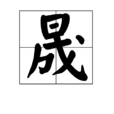 晟 晟