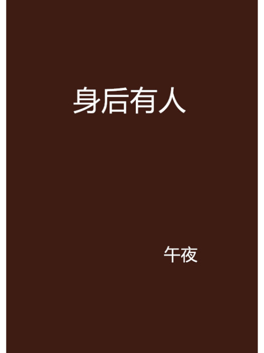 身後有人(小說) 身後有人(小說)
