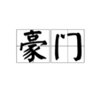 豪門(漢語詞語) 豪門(漢語詞語)