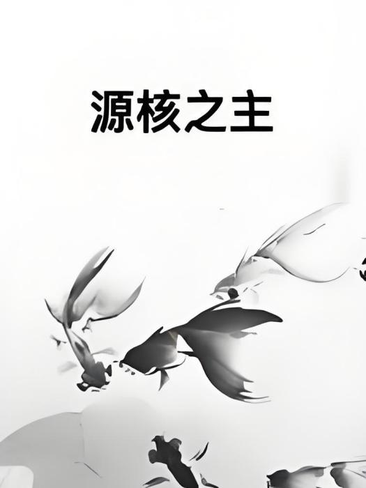 源核之主 源核之主