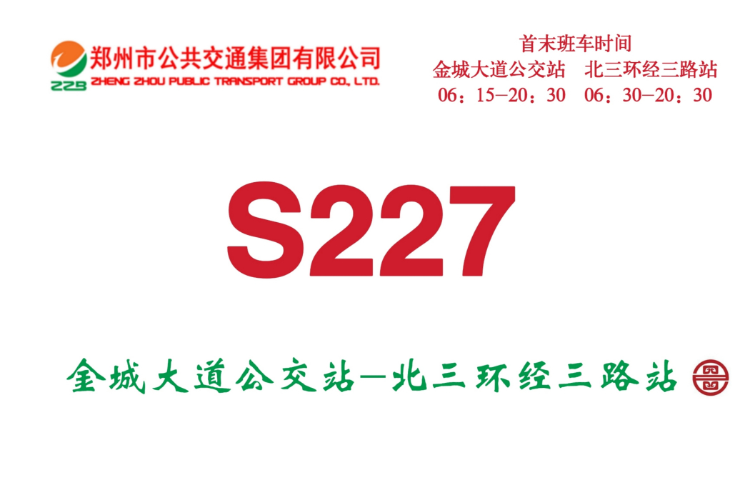 鄭州公交S227路 鄭州公交S227路