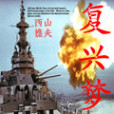 復興夢 復興夢
