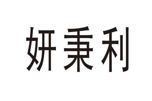 妍秉利 妍秉利