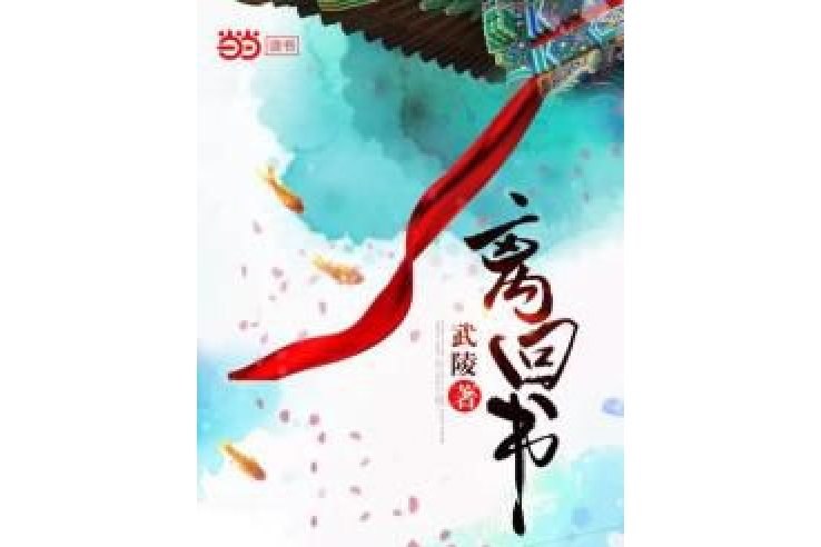 離回書 離回書