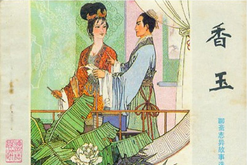 香玉(山東人民出版社出版連環畫) 香玉(山東人民出版社出版連環畫)