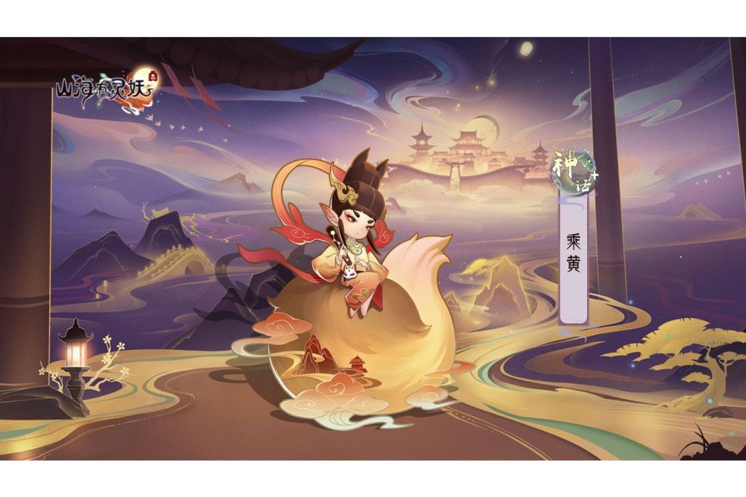乘黃(遊戲《上古有靈妖》中的靈妖)