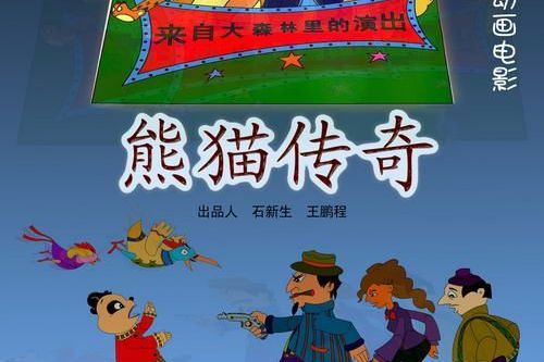 熊貓傳奇(2017年王鵬程執導的動畫電影) 熊貓傳奇(2017年王鵬程執導的動畫電影)