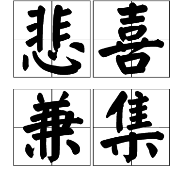 悲喜兼集 悲喜兼集