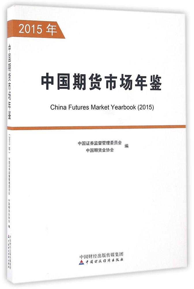 中國期貨市場年鑑：2015年