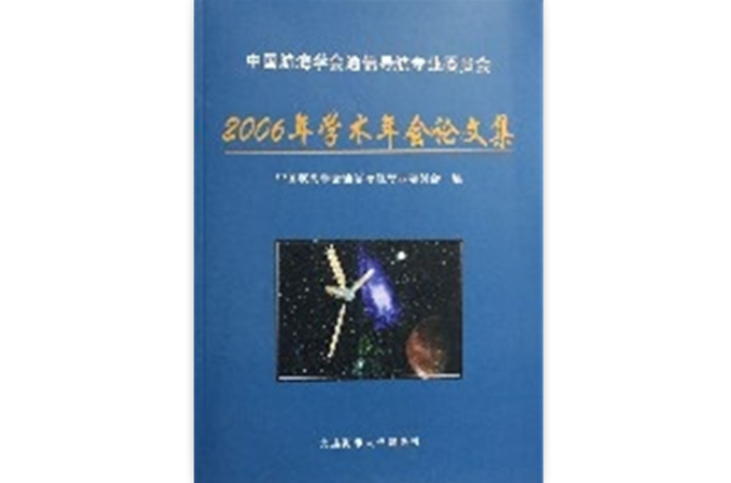中國航海學會通信導航專業委員會2006年學術年會論文集