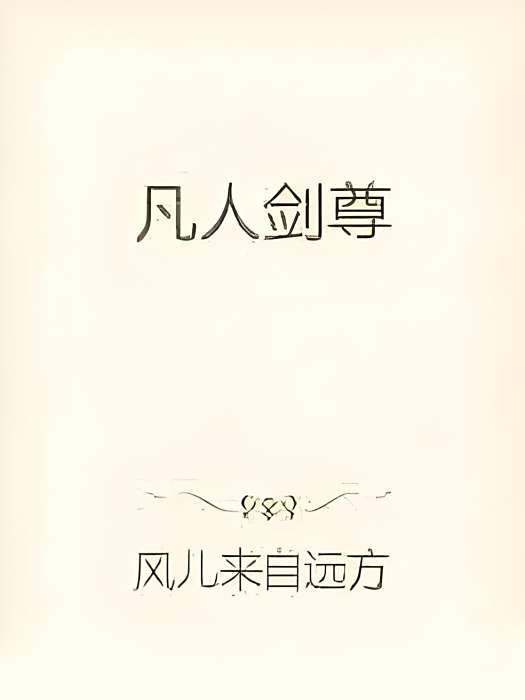凡人劍尊 凡人劍尊