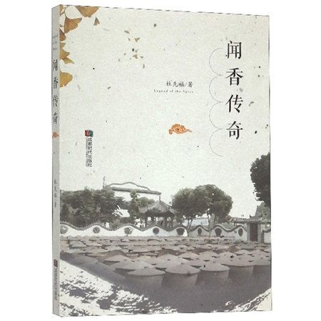 聞香傳奇(2019年3月成都時代出版社出版的圖書) 聞香傳奇(2019年3月成都時代出版社出版的圖書)