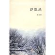 浮想錄 浮想錄